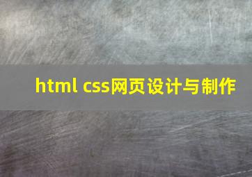 html css网页设计与制作